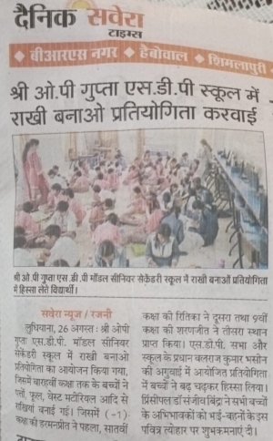 राखी बनाओ प्रतियोगिता (DAINIK SAWERA)